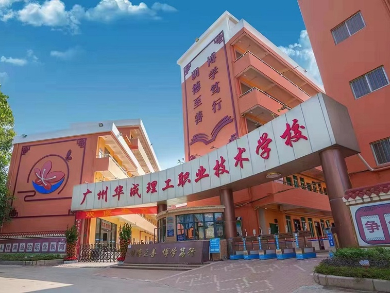 广州华成理工职业技术学校