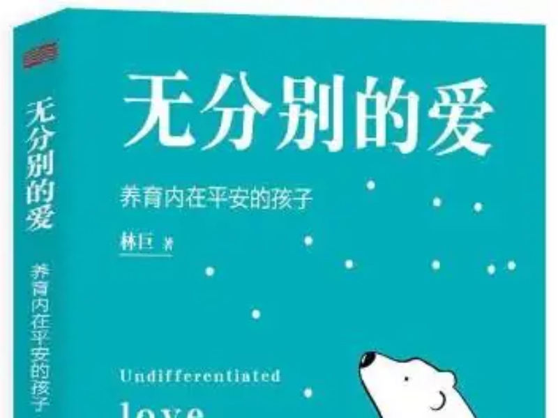 无分别的爱：养育内在平安的孩子