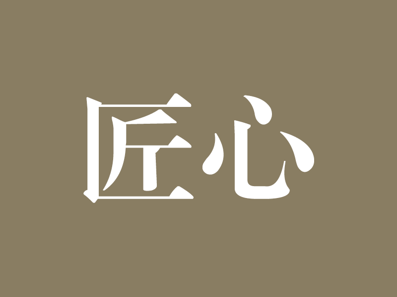 匠人精神三十条