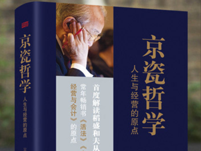 京瓷哲学：人生与经营的原点