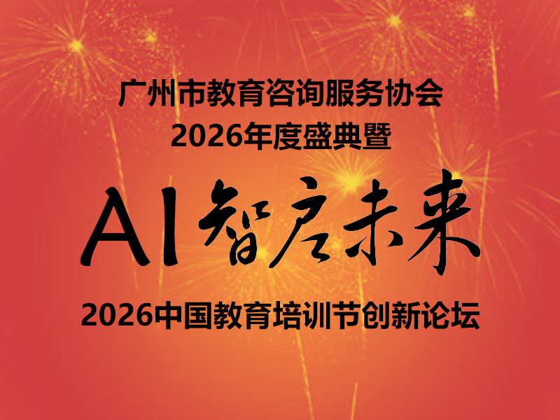 AI智启未来·2026中国教育培训节创新论坛