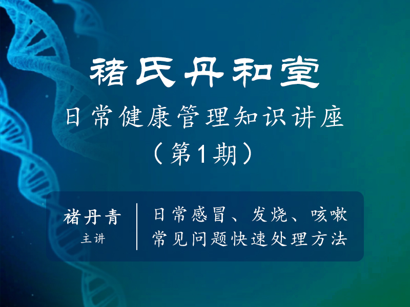 褚氏丹和堂首期日常健康管理知识讲座